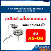 AMAZON สะดืออ่างสั้นสแตนเลส เกลียว 1-1/4 นิ้ว รุ่น AS-08