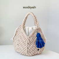 กระเป๋าถือ รุ่น Bucket Bag No.1 ฟรีพวงกุญแจพู่สุ่มสี กระเป๋าถักไหมพรม กระเป๋าแฮนด์เมด