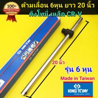 KINGTONY ด้ามเลื่อน 6หุน(3/4") ยาว 20 นิ้ว คิงโทนี่ เหล็กCR-V คุณภาพดี Made in Taiwan