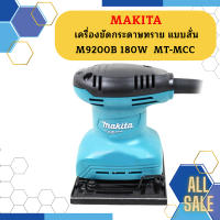 Makita เครื่องขัดกระดาษทราย แบบสั่น  M9200B 180W  MT-MCC #NT  ถูกที่สุด