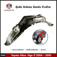 ซุ้มล้อ กันโคลน ล้อหลัง ข้างซ้าย สำหรับ Toyota Hilux Vigo ปี 2004 - 2010