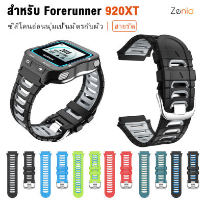 Zenia ทูโทนที่มีสีสันเป็นมิตรกับผิวทดแทนสายรัดข้อมือซิลิโคนอ่อนนุ่ม สายนาฬิกา สายรัดข้อมือ สำหรับ Garmin Forerunner 920XT สายสมาร์ทนาฬิกาสปอร์ตสำหรับ Forerunner920XT FR920XT เครื่องประดับ