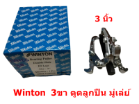 Winton  เหล็กดูดลูกปืน 3 ขา ตัวดูดมู่เล่ สามขา ดูดลูกปืน ดูดมูเล่ ดูดแบริ่ง 3นิ้ว