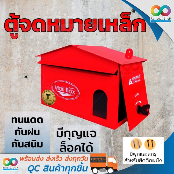 rainbeau-ตู้จดหมาย-เหล็ก-hanabishi-รุ่น-lt-02-กล่องจดหมาย-กล่องไปรษณีย์-ล็อคได้-สีแดง-กล่องรับจดหมาย-ตู้ไปรษณีย์-หน้าบ้าน