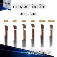 มีดกลึงฟอร์มเล็ก มีดคว้าน มีดตกร่องใน มีดกลึงเกลียวเล็ก Carbide