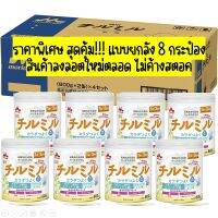 พร้อมส่งแบบยกลัง 8 กระป๋อง นมผงเด็กชิรุมิรุ MORINAGA CHIRUMIRU ขนาด800 กรัม ลอตใหม่ หมดอายุ 04.2024