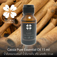 น้ำมันหอมระเหย แคสเซีย Cassia Pure Essential Oil ขนาด 15,30 ml น้ำมันหอมแท้ สำหรับทำสบู่และอุปกรณสปาและอื่นๆ สินค้าพร้อมส่ง