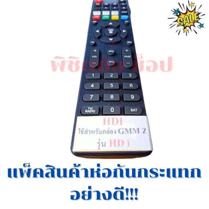 รีโมทกล่องดาวเทียมจีเอ็มเอ็ม-gmm-z-hd-i-รุ่น-gmm-z-hd-i-ฟรีถ่านaaa2ก้อน