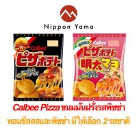 Calbee Pizza ขนมมันฝรั่งรสพิซซ่า ชีสเคลือบแผ่นแน่นมาก หอมชีสและพิซซ่า