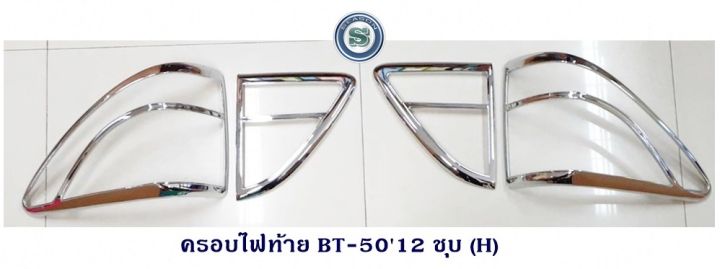 ครอบไฟท้าย-mazda-bt-50-2012-มาสด้า-บีที-50-2012