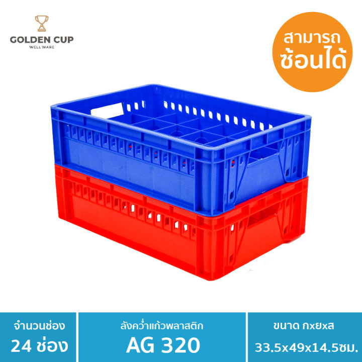 golden-cup-ลังคว่ำแก้ว-24-ช่อง-ลังใส่แก้ว-ลังพลาสติก-ag320