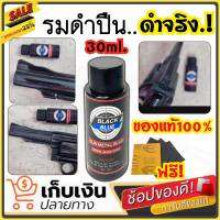 (ของแท้100%) น้ำยารมดำปืน น้ำยารมดำ BLACK BLUE ขนาด 30 ml. สูตรเย็น ใช้ทา,จุ่ม,แต้ม ดำสวย ราคาประหยัด ส่งไว! สินค้านำเข้า สำหรับปืน พร้อมส่ง