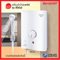 SHARP เครื่องทำน้ำอุ่น กำลังไฟ3500 วัตต์ รุ่น WH-34 / wh-34 รับประกันศูนย์