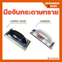 มือจับกระดาษทราย ยี่ห้อ Harden รุ่น 620143 และ HORSE SHOE - ที่จับกระดาษทราย มือจับ ที่จับ กระดาษทราย