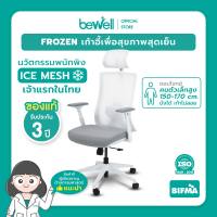 Bewell FROZEN เก้าอี้เพื่อสุขภาพ พนักพิง ICE Mesh เจ้าแรกในไทย คนตัวเล็กนั่งได้ สบายหลัง