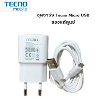 ชุดชาร์จTecno Micro USB หัวชาร์จพร้อมสายชาร์จ 5V2A ใช้ได้กับมือถือทุกรุ่น ของแท้ศูนย์ Tecnoรองรับเช่น POP4 POP5 POP5Lite