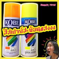 CDF สีสเปรย์  สะท้อนแสงโกเบ+สีทอง (KOBE) สีพ่นรถยนต์  Spray Paint