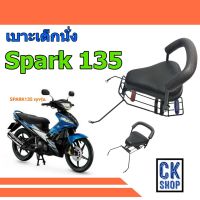 เบาะเด็ก YAMAHA  ยามาฮ่า สปาร์ค135 Spark135  เบาะนั่งเด็ก มอเตอร์ไซด์ ยีห้อ BOO