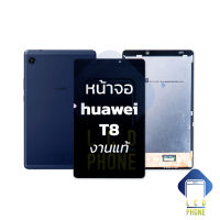 หน้าจอ Huawei  Matepad T8 (งานแท้) จอแท้ หน้าจอหัวเว่ย จอ จอมือถือ หน้าจอโทรศัพท์ อะไหล่หน้าจอ (มีการรับประกัน)