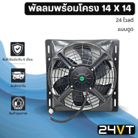 พัดลมพร้อมโครงกระบังลม ขนาด 14 x 14 นิ้ว แบบดูด 12 นิ้ว 24 โวลต์ 14x14 24V พัดลมแอร์รถยนต์ พัดลม ระบายความร้อน แอร์รถยนต์ พัดลมระบายความร้อน