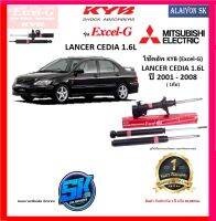 KYB Excel-G โช๊คอัพ MITSUBIHSI LANCER CEDIA 1.6L ปี 01 - 08 คายาบ้า (รวมส่งแล้ว)