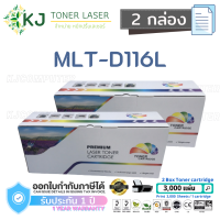 MLT-D116L Color Box (2 กล่อง) ตลับหมึกเลเซอร์เทียบเท่า สีดำ SL-M2625/2626/2825/2826/2675/2676 /2875/2876/2676N/2676FH/2876HN/2626D/2826ND/2875ND