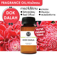 [10ml] FRAGRANCE OIL PUD SORN - หัวน้ำหอม กลิ่นดอกดาหลา 10ml ขนาดทดลอง