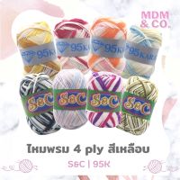 ? ไหมพรม 4 ply สีเหลือบ | S&amp;C และ 95K | ม้วน 90 กรัม ?