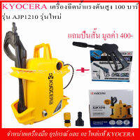 KYOCERA เครื่องฉีดน้ำแรงดันสูง รุ่น AJP 1210 100บาร์ รุ่นใหม่ แถมฟรี ปืนฉีดน้ำแบบสั้น 1 อัน