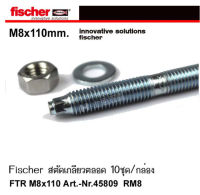 สตัดเกลียวตลอด แท่งเกลียวชุบ Fischer M8x110mm. มี 10set