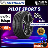 ปีใหม่ ส่งฟรี ยางมิชลิน PILOT SPORT 5 ขอบ 17-19 ยางรถเก๋ง ยางเบนซ์ bmw จากโรงงาน