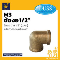 DUSS อุปกรณ์ ข้องอ ฉาก ม.ม. ทองเหลืองแท้ 1/2  M3 (4หุน)