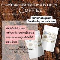 ?ตั้งใจบดมาขัดตัว ?น้องไม่กากน๊า SKIND กาแฟอาราบิก้าป่นขัดผิว ไม่ผ่านการชง สารสกัดคงอยู่ครบ คาเฟอีนบำรุงผิว