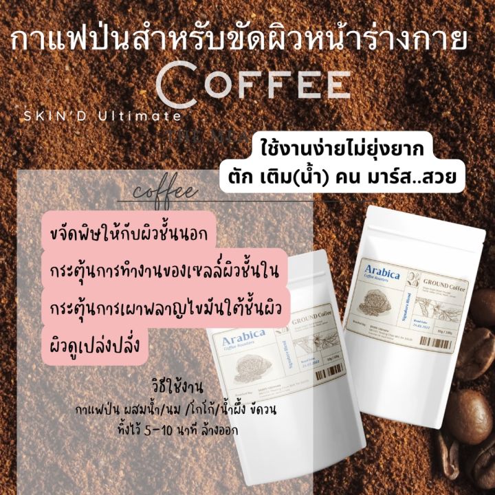 ตั้งใจบดมาขัดตัว-น้องไม่กากน๊า-skind-กาแฟอาราบิก้าป่นขัดผิว-ไม่ผ่านการชง-สารสกัดคงอยู่ครบ-คาเฟอีนบำรุงผิว