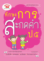 ทักษะการสะกดคำ ป.5 (ฉบับปรับปรุงหลักสูตร 2560) พิมพ์ 2 สี แถมฟรีเฉลย!!