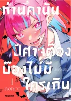 ท่านคานัน ปีศาจต๊อง บ๊องไม่มีใครเกิน เล่ม 1