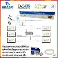 infosat Digital TV Antenna 30E เสาอากาศทีวีดิจิตอลพร้อมอุปกรณ์แยกสัญญาณ Splitter 1x6+สาย RG6 (5m.x1)+(10m.x6)