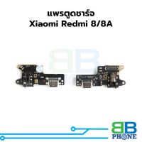 แพรตูดชาร์จ Xiaomi Redmi 8A แพรก้นชาร์จ ชุดชาร์จ Xiaomi Redmi 8A แพรแพรก้นชาร์จ ชุดชาร์จ อะไหล่แพรก้นชาร์จ ชุดชาร์จ