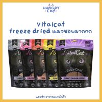 [พร้อมส่ง❗️] Vital cat Freeze Dried ฟรีซดรายคุณภาพสูง อันดับต้นๆของโลก แมวชอบมากกก ขนาด 340g ? | แมวหิว