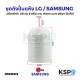 ชุดถังปั่นแห้ง LG / SAMSUNG 2ถัง รุ่น 6-8KG แกน 14mm ขนาด 28cm (ใบเล็ก) อะไหล่เครื่องซักผ้า