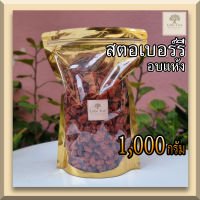 สตอเบอร์รี่อบแห้ง  สตอเบอรี่ สตอเบอร์รี่ ผลไม้อบแห้ง พร้อมทาน (Dehydrated Strawberry) ขนาด 1,000 กรัม(1กิโลกรัม)