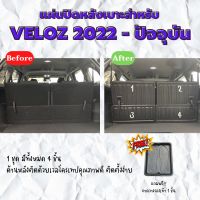 แผ่นปิดหลังเบาะสำหรับ VELOZ 2022-ปัจจุบัน แผ่นปิดหลังเบาะสำหรับ  VELOZ 2022-ปัจจุบัน