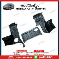 แผ่นใต้เครื่อง Honda City ปี08-14 1 คู่ พลาสติกใต้เครื่องกันกระแทก บังโคลนใต้ห้องเครื่อง แผงใต้เครื่อง แผ่นติดใต้เครื่อง