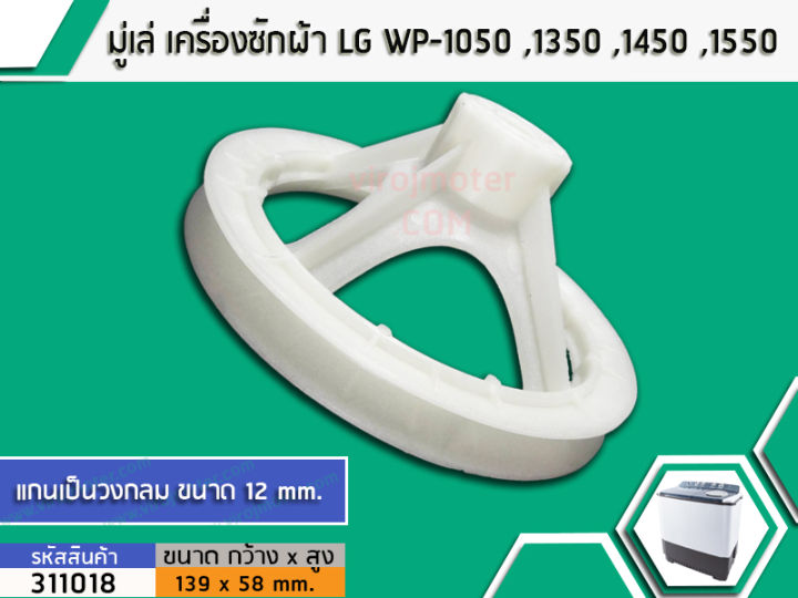 มู่เล่ย์แกนซักเครื่องซักผ้า-lg-แอลจี-wp-1050-1350-1450-1550-1650-เป็นต้น-no-311018