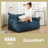 Kawa  บีนแบคโซฟา นุ่มแน่นสไตล์ญี่ปุ่น บีนแบค รุ่นคลาสสิก bean bag บีนแบ็ก โซฟาเบด โซฟา มินิมอล โซฟามินิมอล โซฟาสไตล์มินิมอล พร้อมเม็ดโฟ