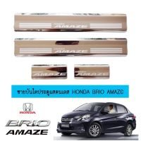 [สินค้าขายดี] ชายบันไดสแตนเลสสคัพเพลท Honda Brio Amaze   KM4.6523✨ราคาถูกที่สุด✨