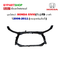 แผงไฟหน้า HONDA CIVIC(ซีวิค) FD นางฟ้า ปี2006-2011 (ครบชุดพร้อมติดตั้ง)