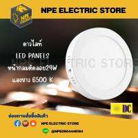 ดาวไลท์ DC LED PANELS 24W