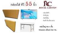 กล่องใส่ TV  55 นิ้ว หนา 5ชั้น ขนาด กว้าง 9x ยาว 124x สูง 72 (ราคาต่อใบ)