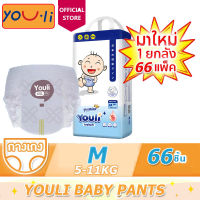 【Youli รุ่นอัพเกรด】(5-11kg) แพมเพิส YOULI Baby Pants ผ้าอ้อมเด็กสําเร็จรูป กางเกงผ้าอ้อม แพมเพิสเด็ก ผ้าอ้อมแบบกางเกง ผ้าอ้อมเด็ก M/66pcs